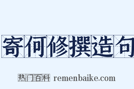寄何修撰造句是什么意思的图片